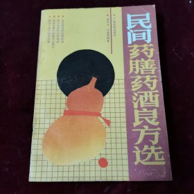 民间药膳药酒良方选