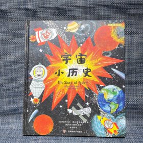 宇宙小历史(精)/阳光秀美童书馆 绘本