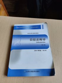 口腔正畸学（第2版 北京大学口腔医学教材）/普通高等教育“十一五”国家级规划教材