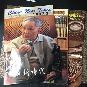 中华新时代 期刊杂志 （1997-1999）3本合售