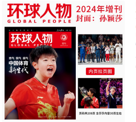 官方正版 环球人物杂志2024年增刊 孙颖莎封面 中国体育新生代