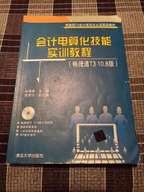 会计电算化技能实训教程（畅捷通T3 10.8版）