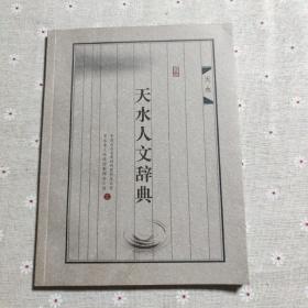 天水人文辞典