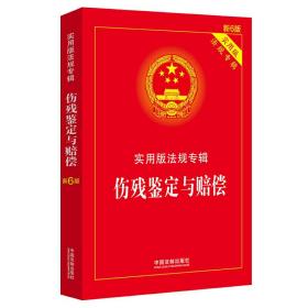 伤残鉴定与赔偿：实用版法规专辑（新6版）❤ 中国法制出版社9787521607420✔正版全新图书籍Book❤