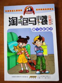 淘气包马小跳：疯丫头杜真子（漫画升级版）