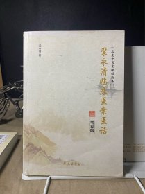 裴永清临床医案医话（增订版）