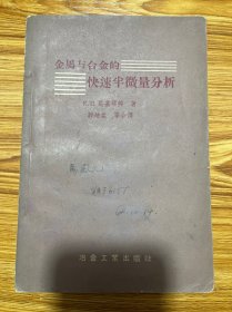 金属与合金的快速半微量分析