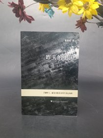 昨天的中国  袁伟时著  浙江大学出版社  2012年1版1印