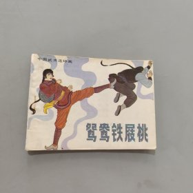 鴛鴦鐵屐桃