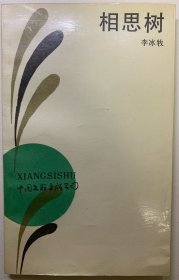 （李冰牧签名本）相思树。（著名民俗学家宋德胤教授藏书）。1990年李冰牧签名本，原名李永珍，笔名亿欣，中国作家协会会员，出版众多诗集。一版一印，全新书籍，自然老旧。