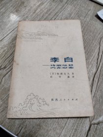李白-诗歌及其内在心象