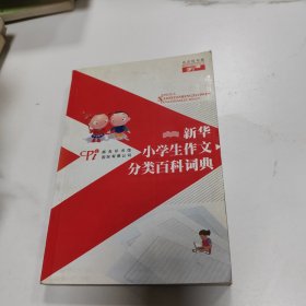 新华小学生作文分类百科词典 名言佳句卷