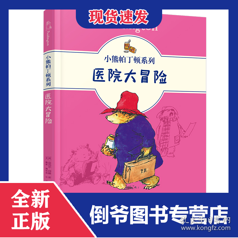 小熊帕丁顿系列：医院大冒险