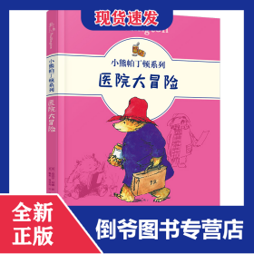 小熊帕丁顿系列:医院大冒险