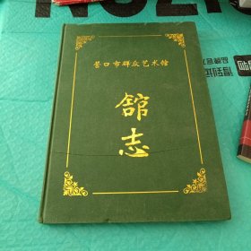营口市群众艺术馆馆志