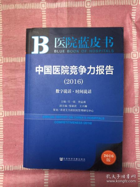 中国医院竞争力报告（2016）：数字说话·时间说话