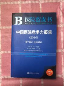 中国医院竞争力报告（2016）：数字说话·时间说话