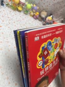 有趣的科学·有趣的人体：什么组成我？+有趣的数学：玩转数与形+有趣的力学：感受到的力+有趣的化学：这就是元素。【四册】