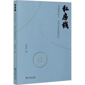 私房钱 家庭里的权力、亲密关系和隐财产 经济理论、法规 邢朝国 新华正版