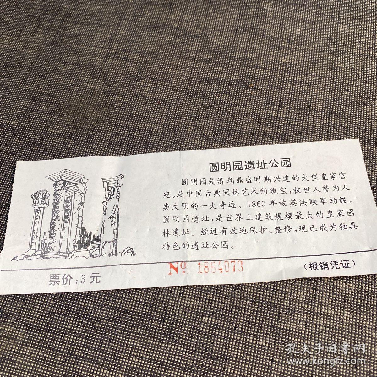 老门票:圆明园 门票已使用仅供收藏