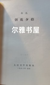 1973年人民文学的鲁迅单行本《朝花夕拾》《彷徨》《三闲集》《而已集》《热风》《且介亭杂文》《二心集》《野草》八册合售