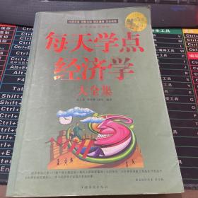 每天学点经济学大全集