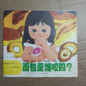 面包是谁咬的？