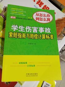 学生伤害事故索赔指南与赔偿计算标准