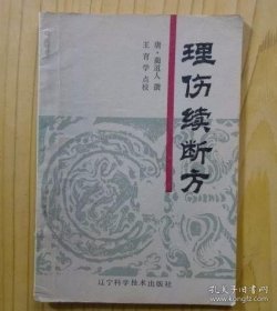 理伤续断方