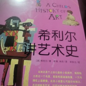 希利尔讲艺术史