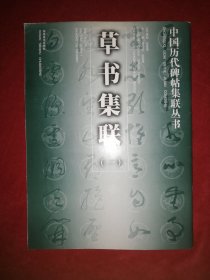 中國歷代碑帖集聯(lián)叢書——草書集聯(lián)（一）