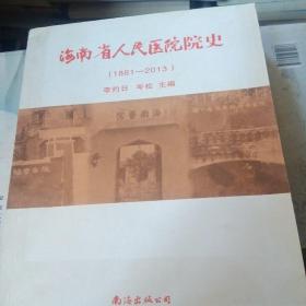 海南省人民医院院史(1881——2013)