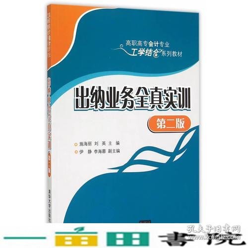 出纳业务全真实训 第二版  高职高专会计专业工学结合系列教材 