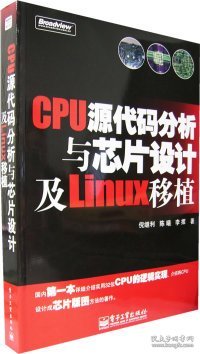 CPU源代码分析与芯片设计及Linux移植