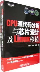 CPU源代码分析与芯片设计及Linux移植