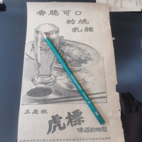 虎标 啤酒 广告剪报一张。（刊登在1961年5月22日的马来亚《南洋商报》。彼时，新加坡尚未独立）