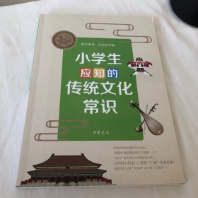 小学生应知的传统文化常识