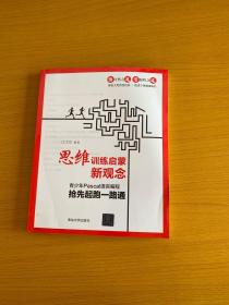 思维训练启蒙新观念:青少年Pascal语言编程抢先起跑一路通