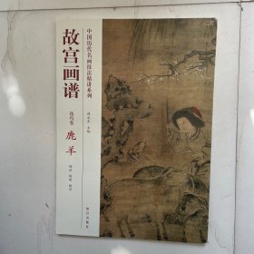 中国历代名画技法精讲系列·故宫画谱·花鸟卷：鹿羊  没塑封