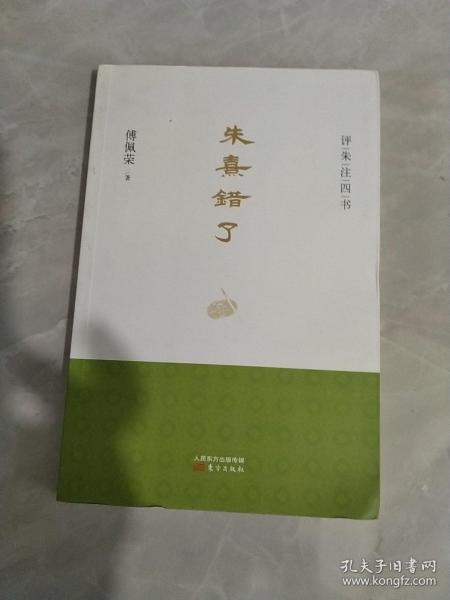 朱熹错了：评朱注四书