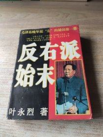 反右派始末