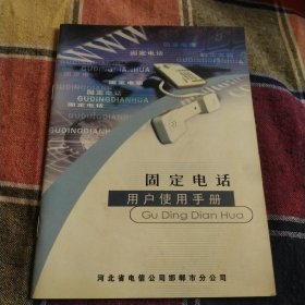 固定电话用户使用手册