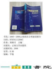 2005-2006云南蓝皮书云南文化发展蓝皮书20063黄峻纳麒云南大学出9787811120967