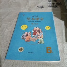 小学生绘本课堂四年级上册语文学习书同步人教部编版课本课内外阅读理解同步练习册教材知识解读B1（第3版）