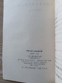中国古典小说戏曲论集
