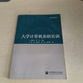 大学计算机基础实训