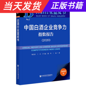 【当天发货】白酒行业蓝皮书：中国白酒企业竞争力指数报告2020