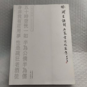林潤(rùn)生詩(shī)詞—名家書法作品集