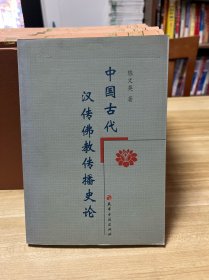 中国古代汉传佛教传播史论