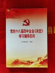 党的十八届四中全会《决定》学习辅导百问